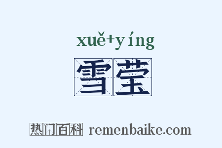雪莹是什么意思的图片